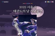 서울시, 태권도의 날 기념공연 시작으로 광화문광장 태권도 상설공연