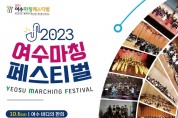여수시, 마칭 주제로 한 음악 축제 ‘여수마칭페스티벌’ 개최