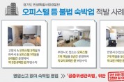 경기도 특사경, 오피스텔·주택·아파트 등 불법 숙박업체 36곳 적발