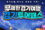 경기도 관광지 80곳 자유롭게 이용 ‘경기관광 투어패스’ 출시