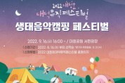 대덕구 ‘생태음악캠핑 페스티벌’ 참가자 모집
