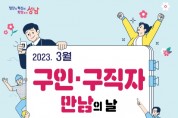 성남시, 올해 첫 ‘구인·구직자 만남의 날’ 30명 채용