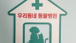 서울시, ‘우리동네 동물병원’ 취약계층 반려동물 진료비 지원