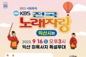 익산시, 15년 만에 KBS 전국노래자랑 개최
