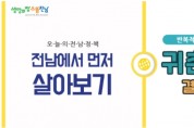 전라남도, ‘농촌에서 살아보기’ 사업 본격 운영