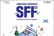 서울시, 46개국 음식‧놀이 문화 한자리 ‘서울세계도시문화축제’ 개최