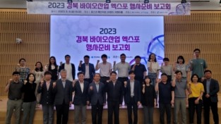 ‘2023 경북바이오산업 엑스포’ 포항에서 개최