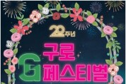 구로구, '2023 구로G페스티벌' 개최