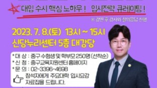 서울 중구, 2024 대입 수시 성공전략 설명회 개최