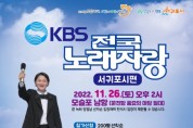 KBS 전국노래자랑, ‘서귀포시편’ 대정읍 모슬포 남항에서  개최