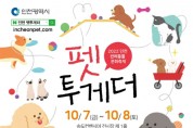송도 컨벤시아서 ‘2022 인천 반려동물 문화축제’ 개최