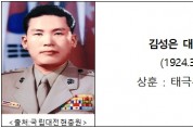 8월의 6‧25전쟁영웅, ‘귀신 잡는 해병대’ 김성은 중장 선정