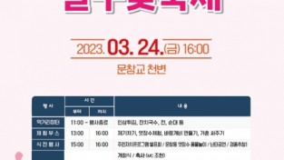대전 중구, ‘제7회 문창동 살구꽃축제’ 개최