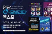 영광군, ‘2023 영광 e-모빌리티 엑스포’ 개막