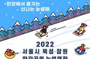 서울시, 뚝섬·잠원한강공원 눈썰매장 개장