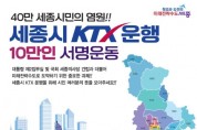 세종시, ‘케이티엑스(KTX) 운행’ 10만 서명운동 추진