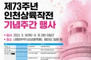 인천시, ‘제73주년 인천상륙작전 전승행사’ 개최