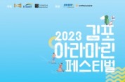 김포시, '2023 김포아라마린페스티벌' 개최