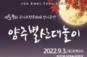 양주시, '제59회 양주별산대놀이 정기공연' 개최