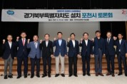 경기도, 경기북부특별자치도 설치 추진 가평군 토론회 개최