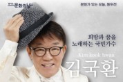 동두천시, 가수 김국환 초청 ‘턱거리 음악이 흐르는 마을’ 개최
