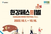 서울시, 노을빛 낭만 가득한 ‘2022 한강페스티벌 - 가을’ 개막