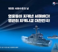 제9회 서해수호의 날 기념식 거행…목숨걸고 바다지킨 55영웅 기린다