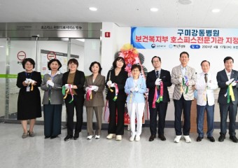 구미시, 의료기관 최초 강동병원에 입원형 호스피스 병동 구축