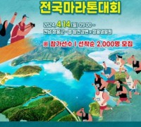 장흥군, '제18회 정남진 장흥 전국 마라톤 대회' 개최