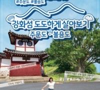 강화군, 섬 체류형 관광상품 '강화섬 도도하게 살아보기' 운영