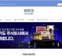 경기도주식회사, '스마트스토어' 정식 오픈…중소기업 물품 판매