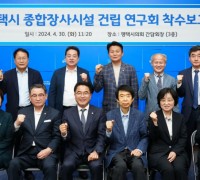 평택시의회, ‘평택 종합장사시설 건립 연구회’ 착수보고회 개최