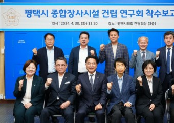 평택시의회, ‘평택 종합장사시설 건립 연구회’ 착수보고회 개최