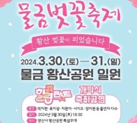양산시, 2024 물금벚꽃축제 개최