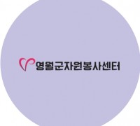 영월군, 공영장례 전문봉사단 ‘들꽃새김’ 봉사자 모집