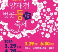 서초구, '양재천 벚꽃 등(燈) 축제' 개최