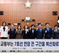 의정부시의회, 도봉산~옥정 광역철도 7호선 연장 복선화 건설 촉구