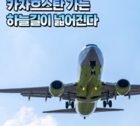 한국∼카자흐스탄, 항공회담 통해 여객·화물 운수권 증대 합의