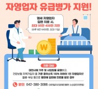 대전시, 자영업자 유급병가 지원...최대 11일 하루 8만 4400원 지원