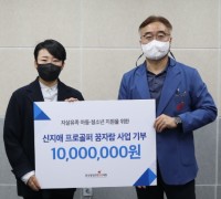 프로골퍼 신지애선수, 자살유족 아이들의 꿈 응원 1천만원 기탁