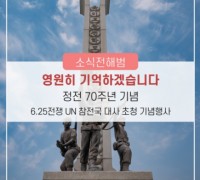 강원도, 정전 70주년 6.25 전쟁 참전국 초청 기념행사