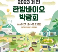 제천시, '2023제천한방바이오박람회' 개최