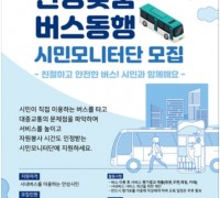 안성시, '안성맞춤 버스동행 시민모니터단' 모집