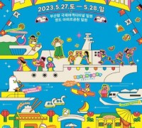 부산시, 제16회 부산항축제(Busan Port Festival) 개최