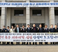 ‘경기 북부 의과대학’ 신설 촉구 공동성명 발표