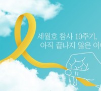 경기도, 세월호 참사 10주기 온라인 추모관 개설