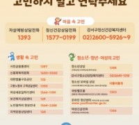 서울 강서구, 봄철 자살 고위험군 집중 모니터링