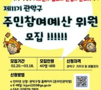 관악구, 제11기 주민참여예산위원회 위원 모집