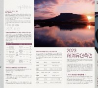 제주도, ‘2023 세계유산축전-제주 화산섬과 용암동굴’ 개최