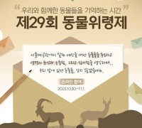 서울대공원, ‘함께한 동물 추모’ 제29회 동물위령제 개최
